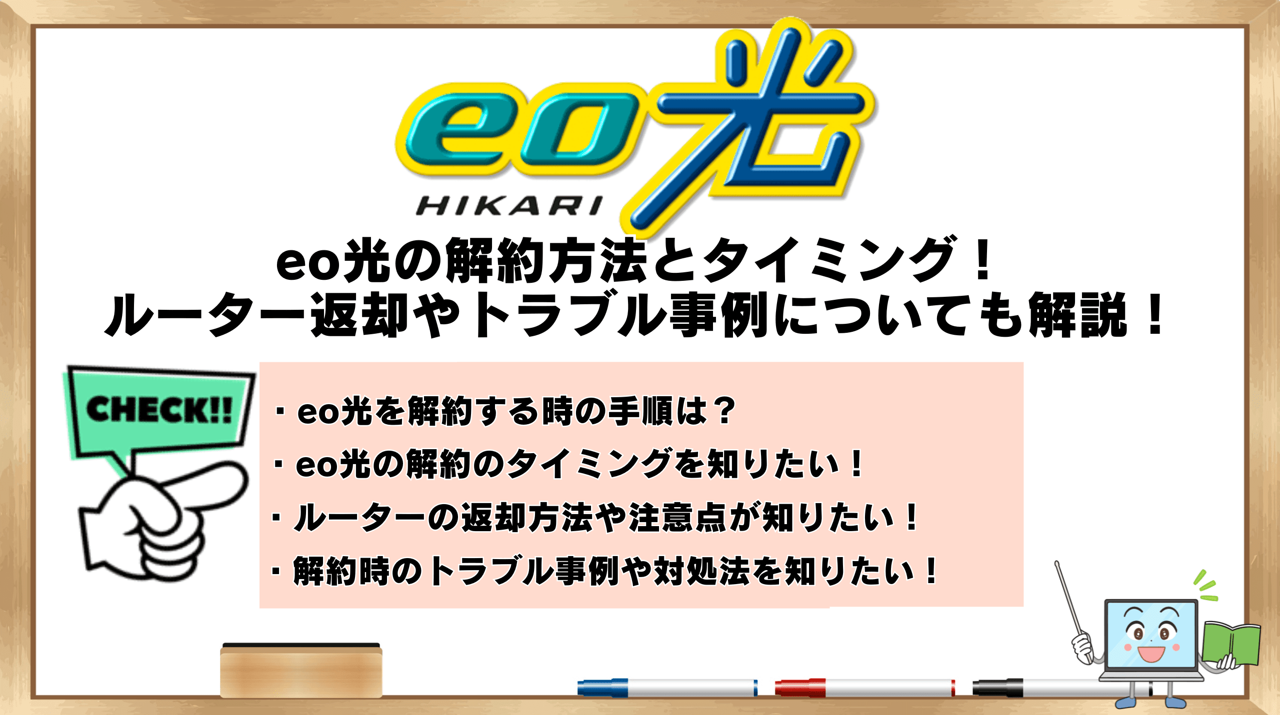 eo光の解約方法とトラブル回避のコツ！ルーター返却やタイミングについても解説！ | ひかりの手引き